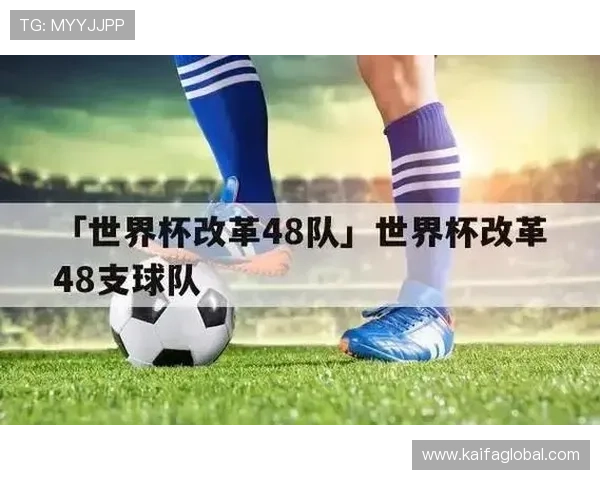 2026年世界杯扩军到48队是否会削弱比赛水平和影响赛事精彩程度的专家观点