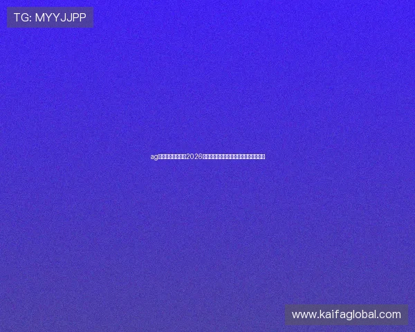 ag在线体育全景呈现2026世界杯精彩比赛瞬间与赛场内外热点新闻