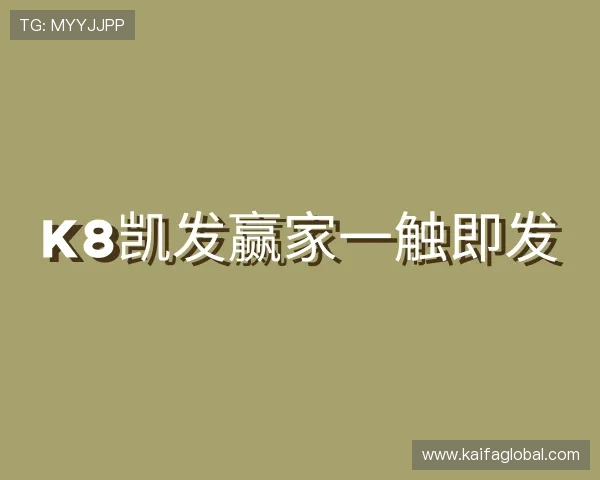 关于k8凯发赢家一触即发